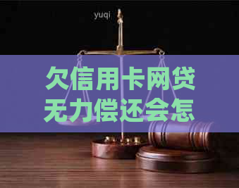 欠信用卡网贷无力偿还会怎样处理与处罚