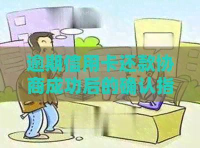 逾期信用卡还款协商成功后的确认指南：如何证明协商结果