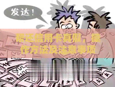 帮还信用卡真假，操作方法及注意事项