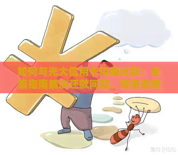 如何与光大信用卡协商还款：全面指南解决还款问题，降低逾期风险