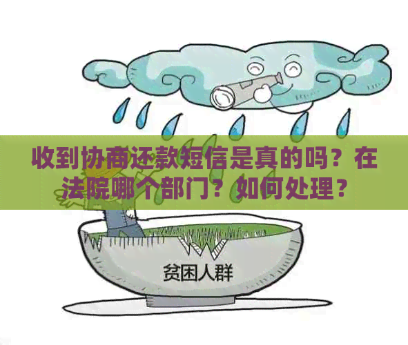 收到协商还款短信是真的吗？在法院哪个部门？如何处理？