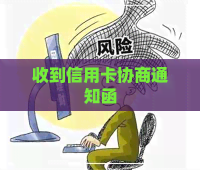 收到信用卡协商通知函