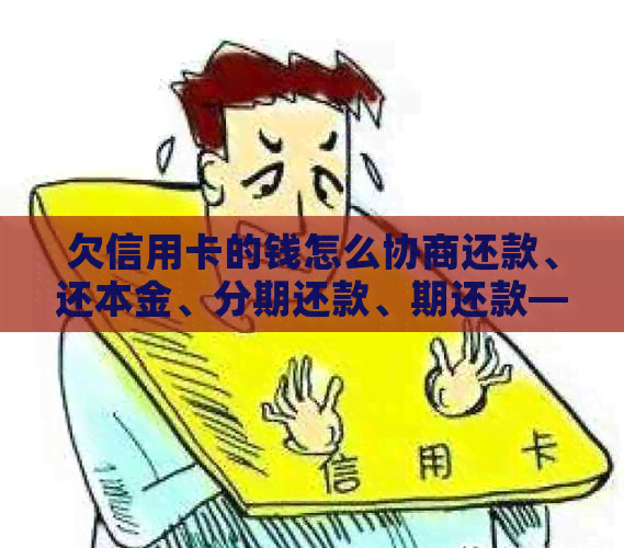 欠信用卡的钱怎么协商还款、还本金、分期还款、期还款——更优方案探索