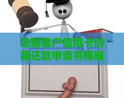 逾期客户信用卡协商还款申请书模板