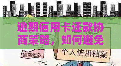 逾期信用卡还款协商策略，如何避免支付困境？