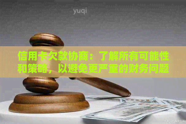 信用卡欠款协商：了解所有可能性和策略，以避免更严重的财务问题