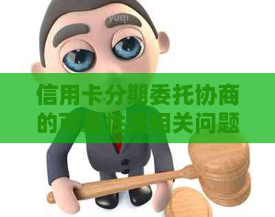 信用卡分期委托协商的可靠性及相关问题解析