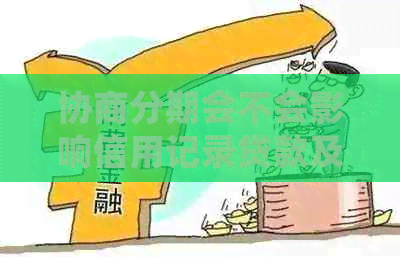 协商分期会不会影响信用记录贷款及对其他银行信用卡的影响