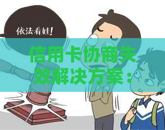 信用卡协商失效解决方案：如何应对信用卡债务问题并避免信用破产风险