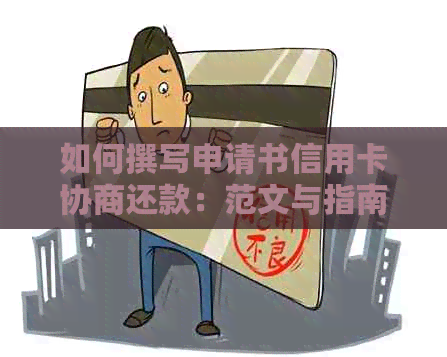 如何撰写申请书信用卡协商还款：范文与指南