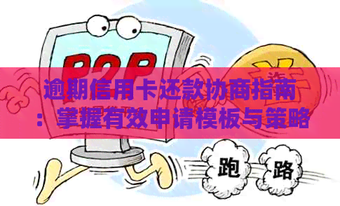 逾期信用卡还款协商指南：掌握有效申请模板与策略