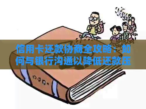 信用卡还款协商全攻略：如何与银行沟通以降低还款压力和利息