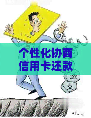 个性化协商信用卡还款怎么还-个性化协商信用卡还款怎么还的