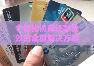 个性化协商还款失效的全面解决方案：应对策略与可行选择