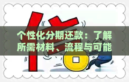 个性化分期还款：了解所需材料、流程与可能影响因素全攻略
