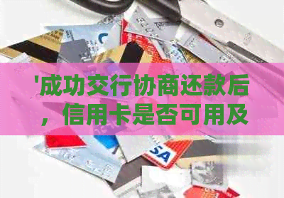 '成功交行协商还款后，信用卡是否可用及再次使用时间'