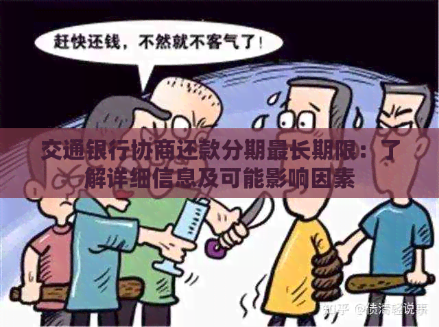 交通银行协商还款分期最长期限：了解详细信息及可能影响因素