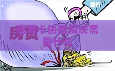 信用卡协商解决需要什么