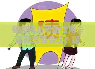 智能网站帮助信用卡还款是否合法？探讨逾期安全及软件合法性