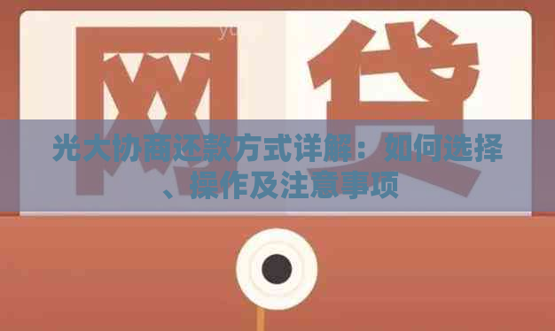 光大协商还款方式详解：如何选择、操作及注意事项