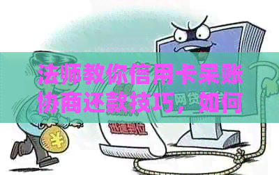 法师教你信用卡呆账协商还款技巧，如何长还款时间