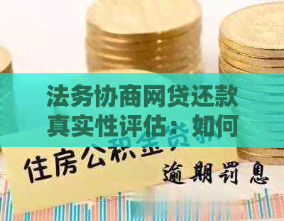 法务协商网贷还款真实性评估：如何确保您的债务得到妥善处理？