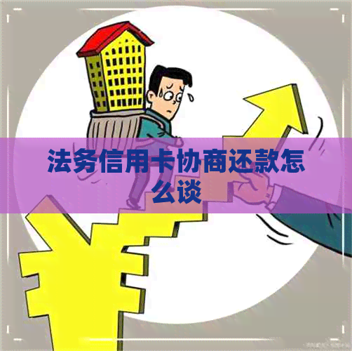 法务信用卡协商还款怎么谈