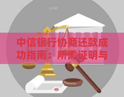 中信银行协商还款成功指南：所需证明与费用全面解析