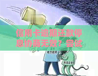 信用卡逾期还款停息协商无效？尝试这些方法解决问题！