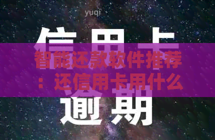 智能还款软件推荐：还信用卡用什么软件好？支付宝、微信钱包轻松搞定！