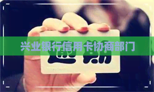 兴业银行信用卡协商部门