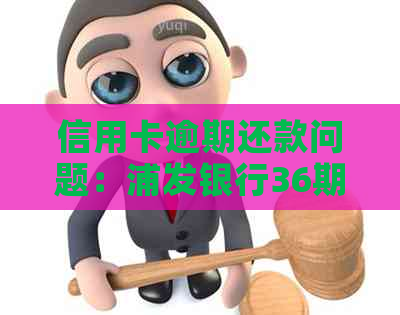 信用卡逾期还款问题：浦发银行36期分期协商攻略