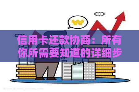 信用卡还款协商：所有你所需要知道的详细步骤和可能遇到的挑战