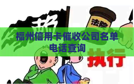 福州信用卡公司名单电话查询