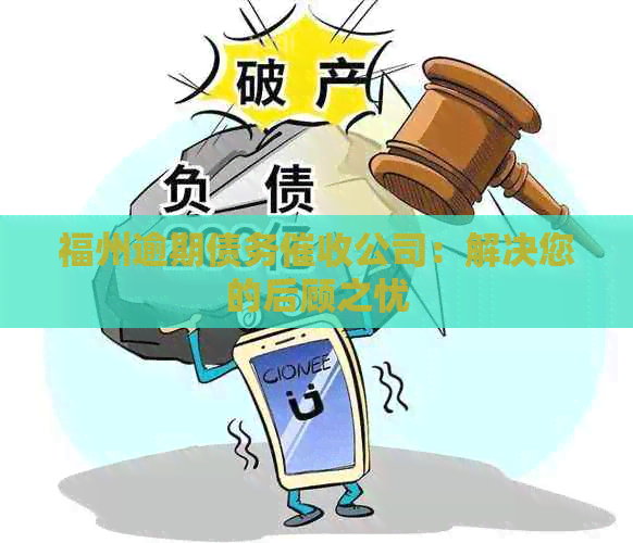 福州逾期债务公司：解决您的后顾之忧