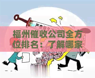 福州公司全方位排名：了解哪家更适合您的需求