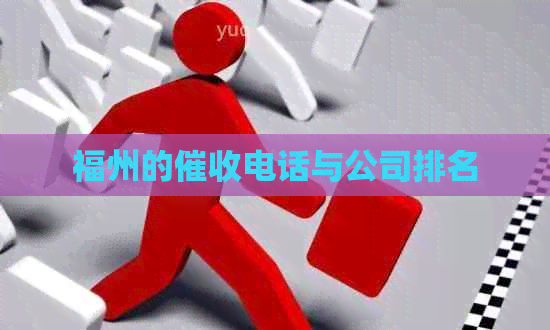 福州的电话与公司排名