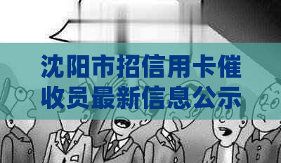 沈阳市招信用卡员最新信息公示：查询、公告、通知 | 70字