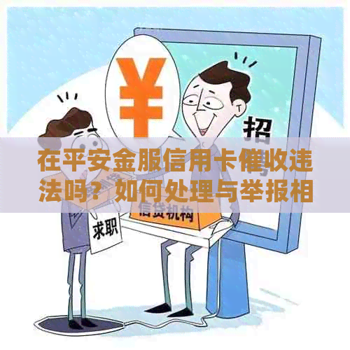 在平安金服信用卡违法吗？如何处理与举报相关问题？