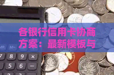 各银行信用卡协商方案：最新模板与详细指南