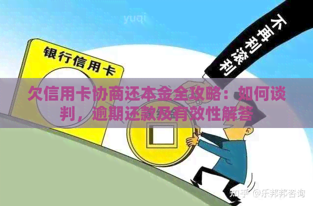 欠信用卡协商还本金全攻略：如何谈判，逾期还款及有效性解答