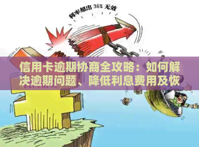 信用卡逾期协商全攻略：如何解决逾期问题、降低利息费用及恢复信用评分