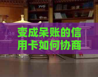 变成呆账的信用卡如何协商还款、分期还款和还本金