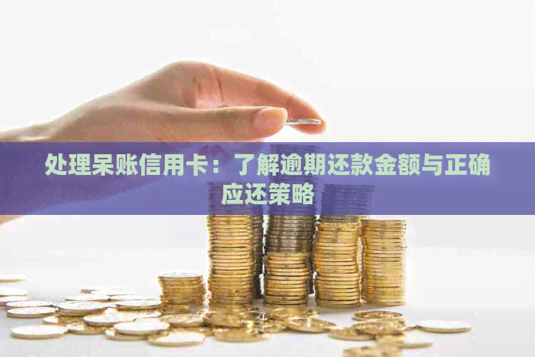 处理呆账信用卡：了解逾期还款金额与正确应还策略