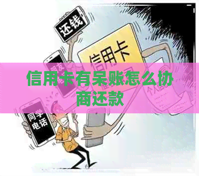 信用卡有呆账怎么协商还款