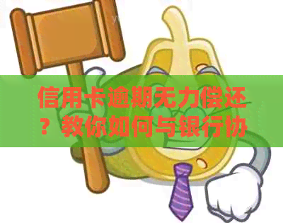 信用卡逾期无力偿还？教你如何与银行协商分期还款方案