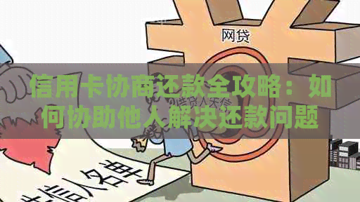 信用卡协商还款全攻略：如何协助他人解决还款问题并确保自己的权益