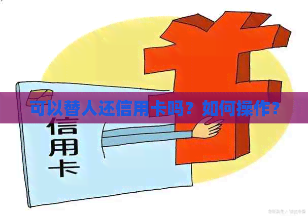 可以替人还信用卡吗？如何操作？