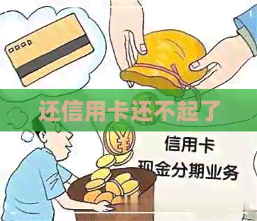 还信用卡还不起了