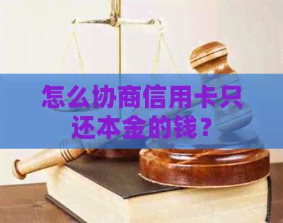 怎么协商信用卡只还本金的钱？